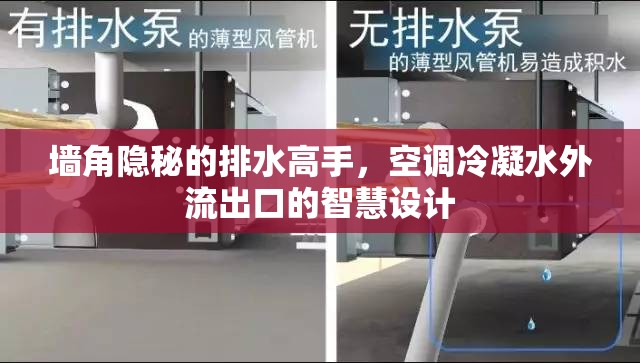 墻角隱秘的排水高手，空調(diào)冷凝水外流出口的智慧設(shè)計(jì)