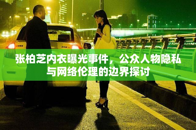 張柏芝內(nèi)衣曝光事件，公眾人物隱私與網(wǎng)絡(luò)倫理的邊界探討