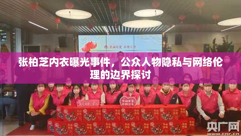 張柏芝內(nèi)衣曝光事件，公眾人物隱私與網(wǎng)絡(luò)倫理的邊界探討