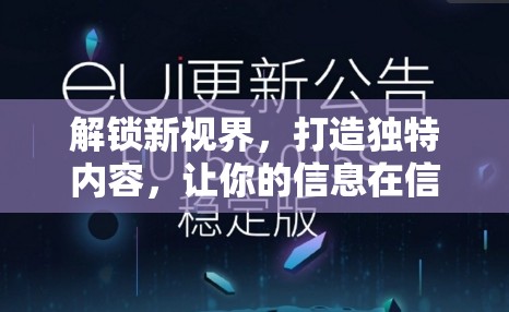 解鎖新視界，打造獨(dú)特內(nèi)容，讓你的信息在信息洪流中脫穎而出