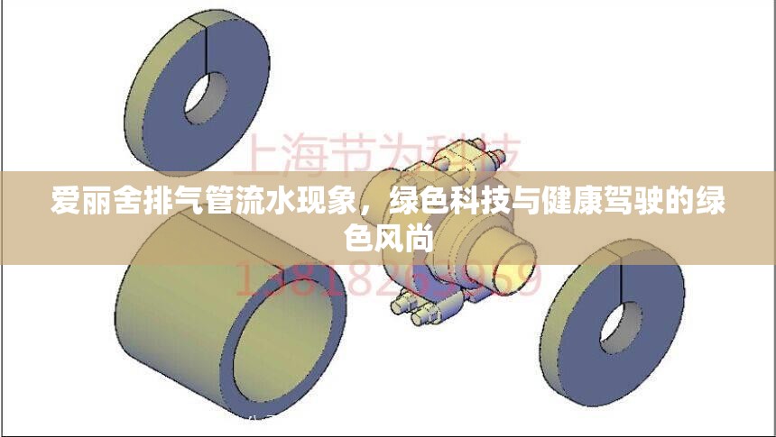 愛麗舍排氣管流水現(xiàn)象，綠色科技與健康駕駛的綠色風(fēng)尚