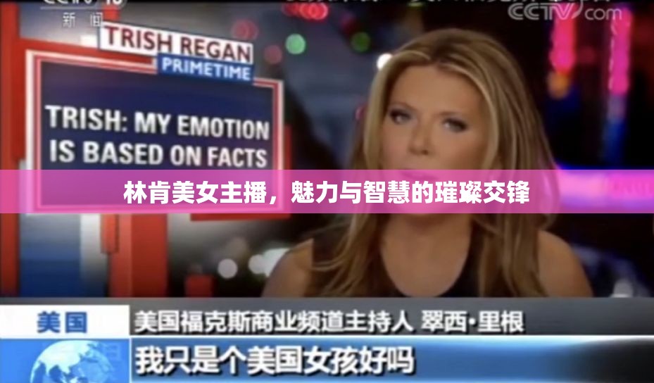 林肯美女主播，魅力與智慧的璀璨交鋒
