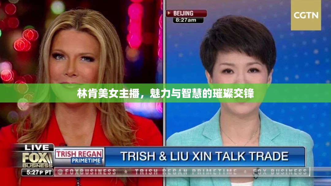 林肯美女主播，魅力與智慧的璀璨交鋒