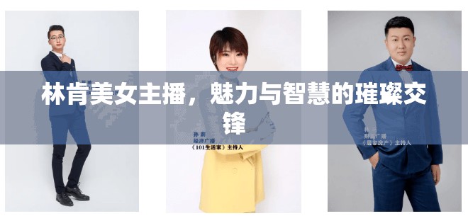 林肯美女主播，魅力與智慧的璀璨交鋒