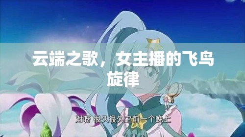 云端之歌，女主播的飛鳥旋律