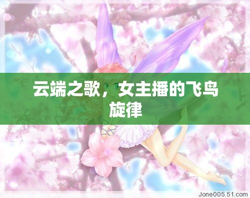 云端之歌，女主播的飛鳥旋律