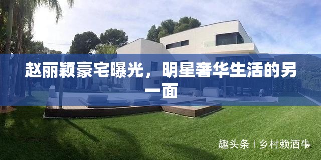 趙麗穎豪宅曝光，明星奢華生活的另一面