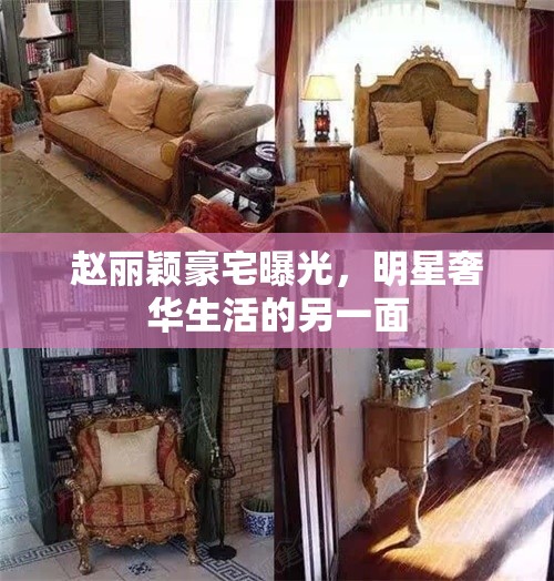 趙麗穎豪宅曝光，明星奢華生活的另一面
