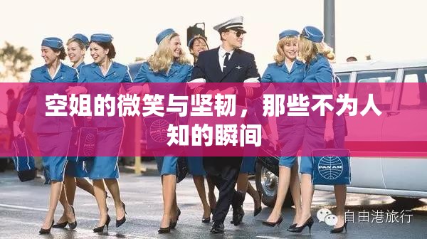 空姐的微笑與堅韌，那些不為人知的瞬間