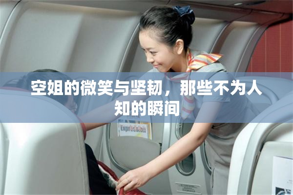 空姐的微笑與堅韌，那些不為人知的瞬間