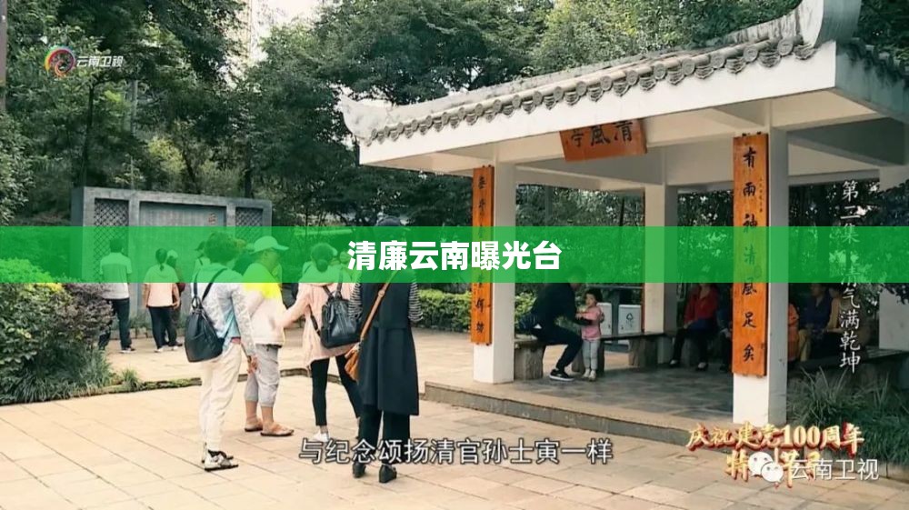 清廉云南曝光臺(tái)