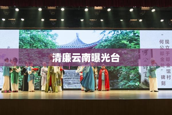 清廉云南曝光臺(tái)