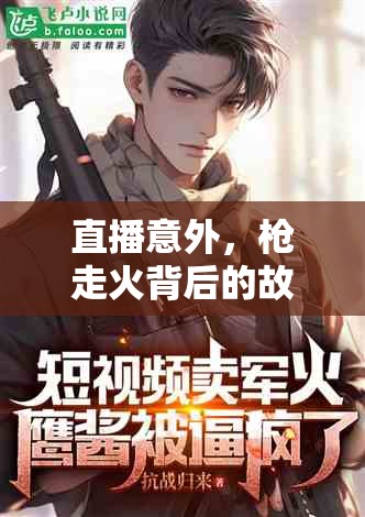 直播意外，槍走火背后的故事與深刻反思