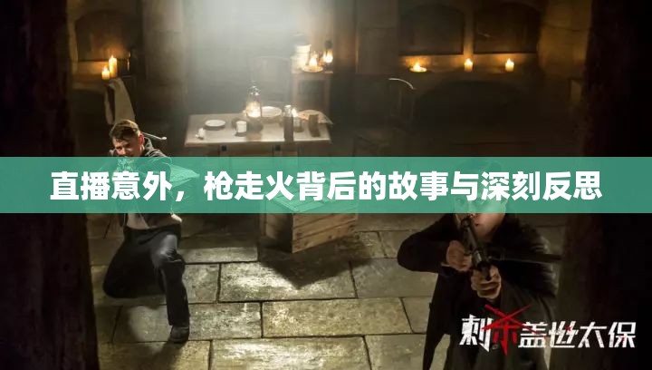 直播意外，槍走火背后的故事與深刻反思