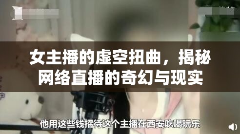 女主播的虛空扭曲，揭秘網(wǎng)絡(luò)直播的奇幻與現(xiàn)實(shí)