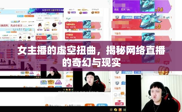 女主播的虛空扭曲，揭秘網(wǎng)絡(luò)直播的奇幻與現(xiàn)實(shí)