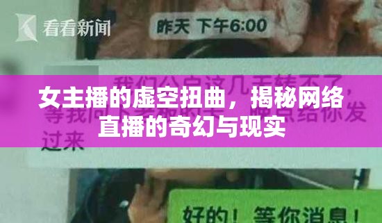 女主播的虛空扭曲，揭秘網(wǎng)絡(luò)直播的奇幻與現(xiàn)實(shí)