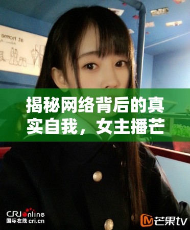 揭秘網(wǎng)絡(luò)背后的真實(shí)自我，女主播芒果的本名之旅