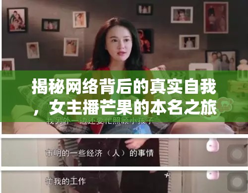 揭秘網(wǎng)絡(luò)背后的真實(shí)自我，女主播芒果的本名之旅