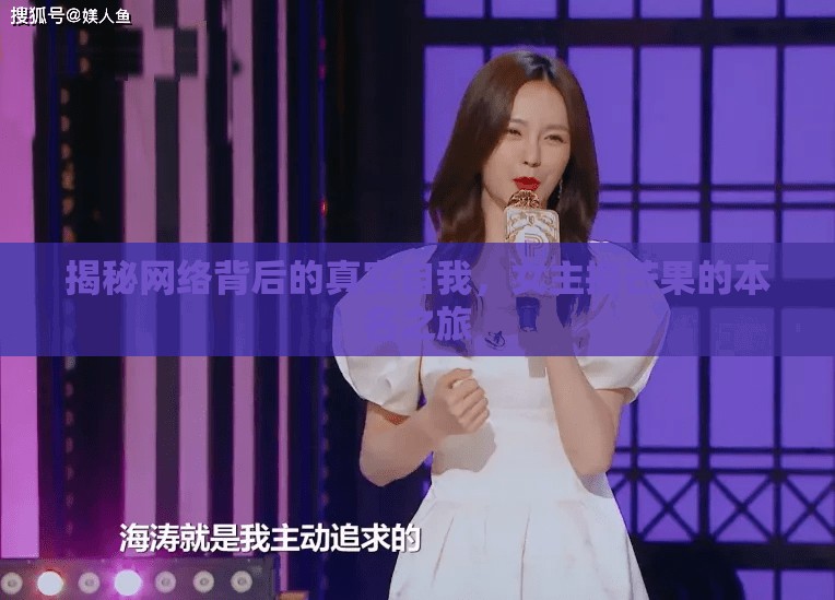 揭秘網(wǎng)絡(luò)背后的真實(shí)自我，女主播芒果的本名之旅