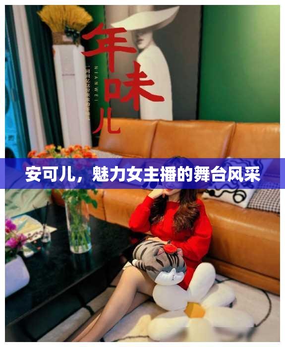 安可兒，魅力女主播的舞臺風(fēng)采