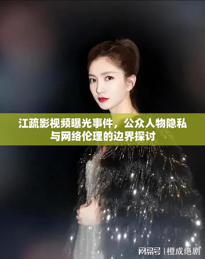 江疏影視頻曝光事件，公眾人物隱私與網絡倫理的邊界探討