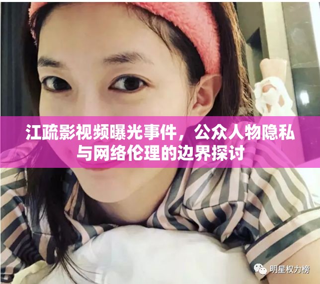 江疏影視頻曝光事件，公眾人物隱私與網絡倫理的邊界探討