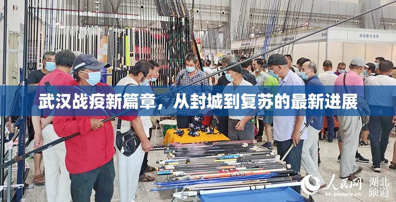 武漢戰(zhàn)疫新篇章，從封城到復(fù)蘇的最新進(jìn)展