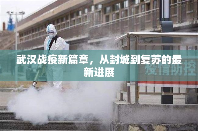 武漢戰(zhàn)疫新篇章，從封城到復(fù)蘇的最新進(jìn)展