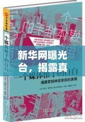 新華網(wǎng)曝光臺，揭露真相，展現(xiàn)媒體的力量