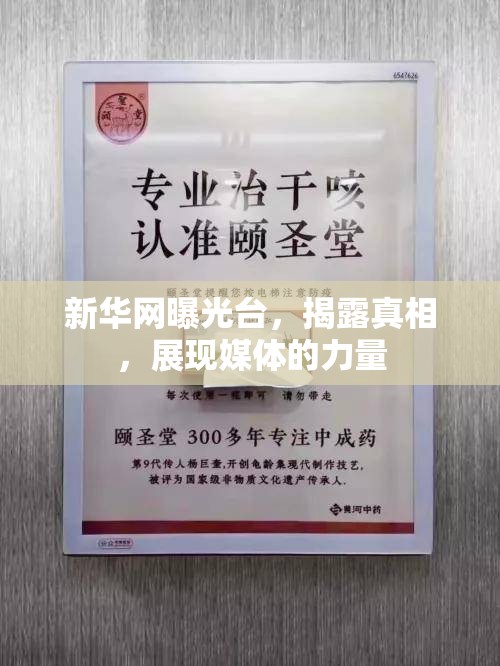新華網(wǎng)曝光臺，揭露真相，展現(xiàn)媒體的力量