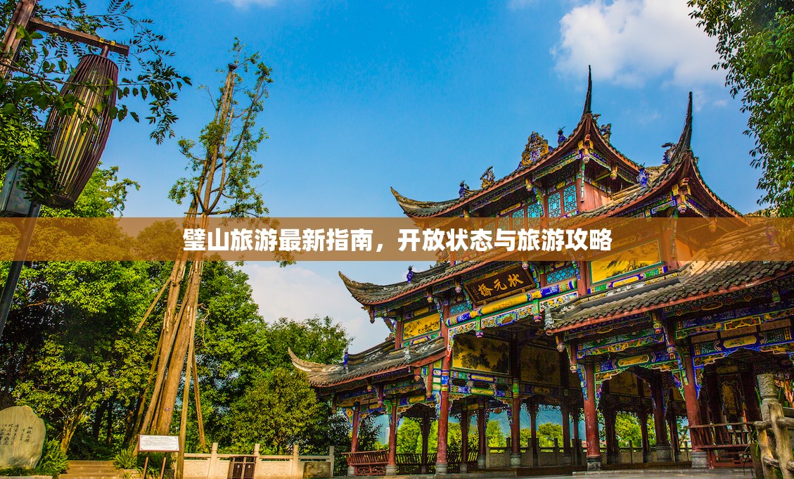 璧山旅游最新指南，開放狀態(tài)與旅游攻略