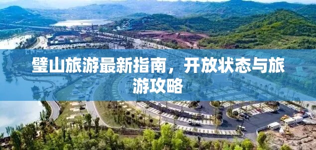 璧山旅游最新指南，開放狀態(tài)與旅游攻略