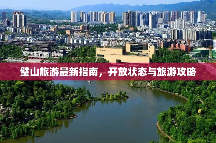 璧山旅游最新指南，開放狀態(tài)與旅游攻略