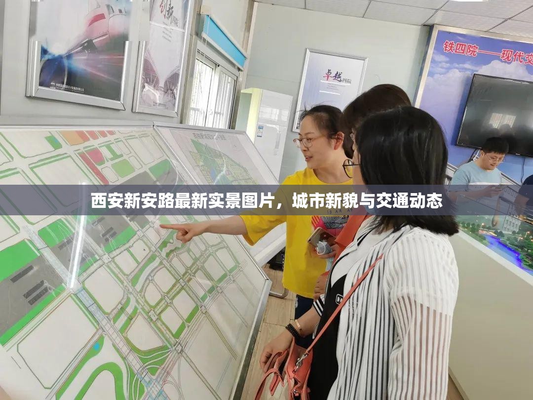 西安新安路最新實(shí)景圖片，城市新貌與交通動態(tài)