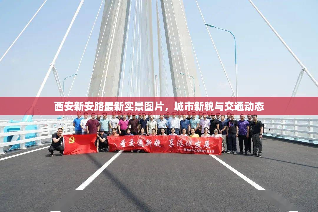 西安新安路最新實(shí)景圖片，城市新貌與交通動態(tài)
