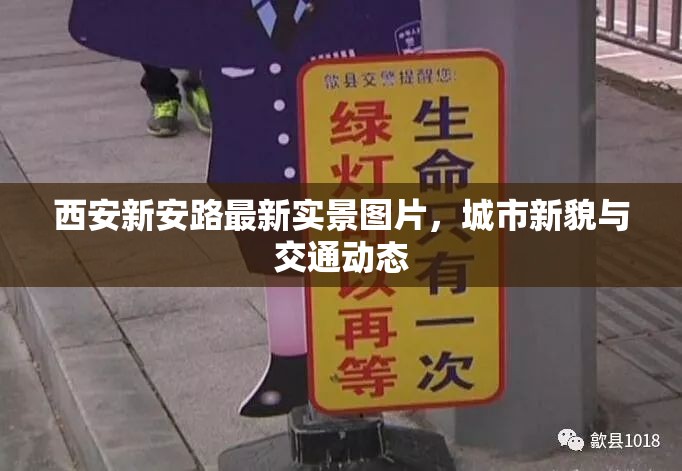 西安新安路最新實(shí)景圖片，城市新貌與交通動態(tài)