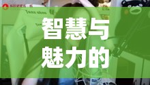 智慧與魅力的碰撞，美女主播的挑戰(zhàn)賽