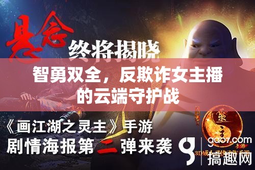 智勇雙全，反欺詐女主播的云端守護(hù)戰(zhàn)