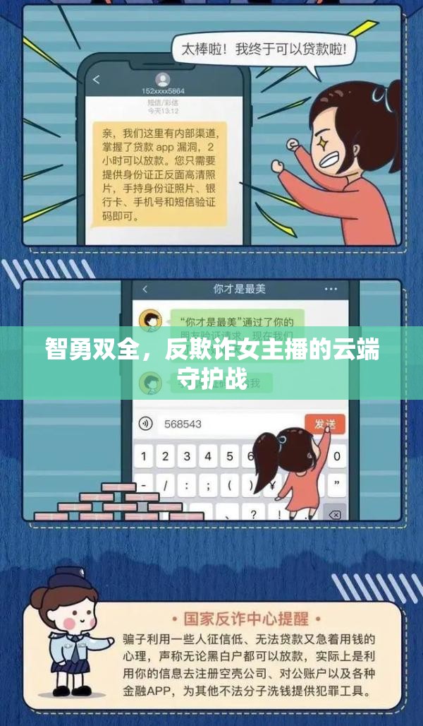 智勇雙全，反欺詐女主播的云端守護(hù)戰(zhàn)