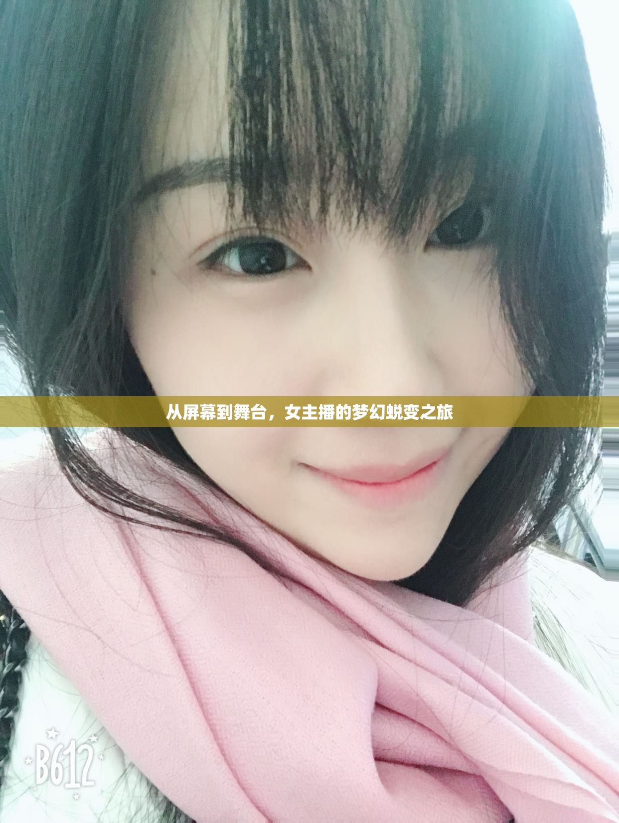 從屏幕到舞臺(tái)，女主播的夢(mèng)幻蛻變之旅