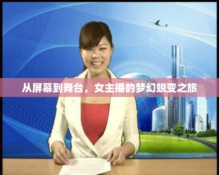 從屏幕到舞臺(tái)，女主播的夢(mèng)幻蛻變之旅