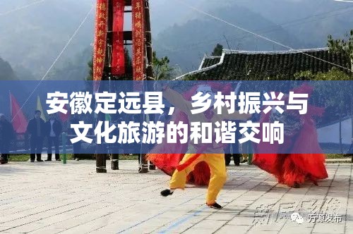 安徽定遠縣，鄉(xiāng)村振興與文化旅游的和諧交響