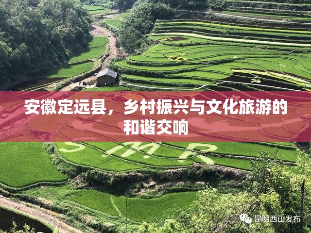 安徽定遠縣，鄉(xiāng)村振興與文化旅游的和諧交響