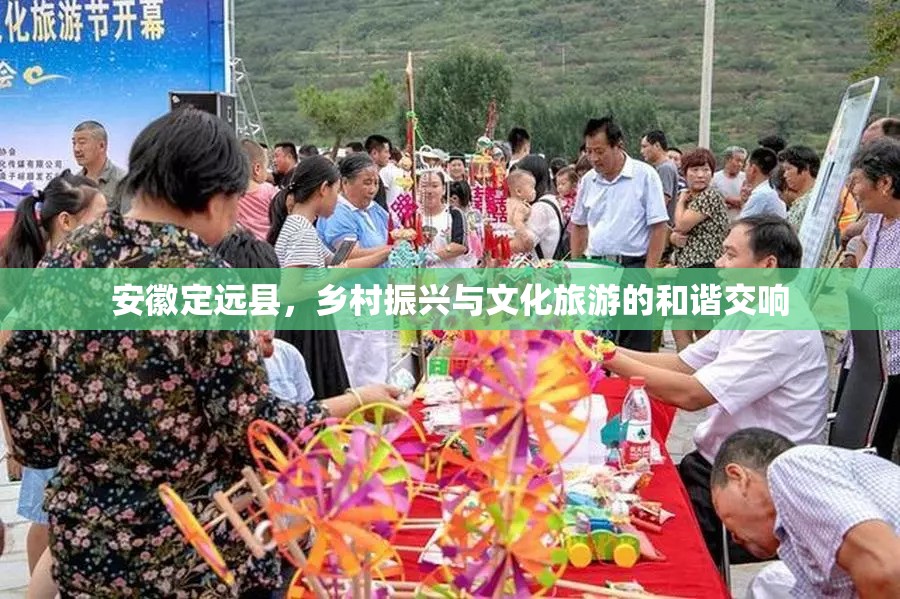安徽定遠縣，鄉(xiāng)村振興與文化旅游的和諧交響