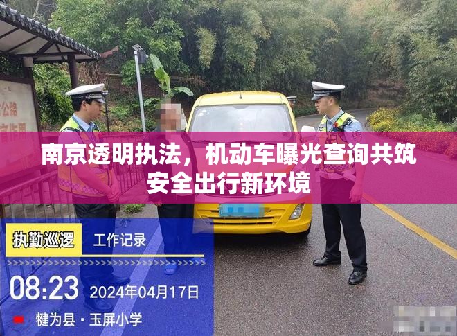 南京透明執(zhí)法，機(jī)動車曝光查詢共筑安全出行新環(huán)境