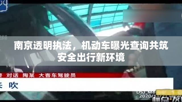 南京透明執(zhí)法，機(jī)動車曝光查詢共筑安全出行新環(huán)境
