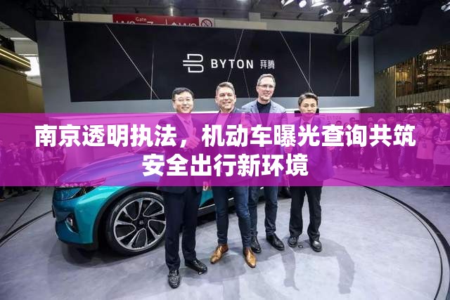 南京透明執(zhí)法，機(jī)動車曝光查詢共筑安全出行新環(huán)境