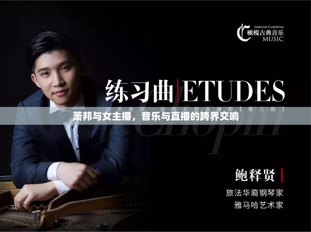 蕭邦與女主播，音樂與直播的跨界交響