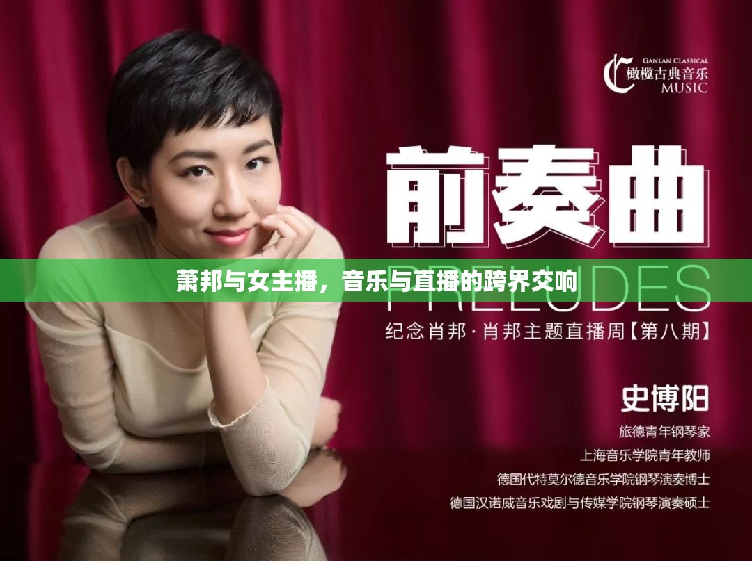 蕭邦與女主播，音樂與直播的跨界交響